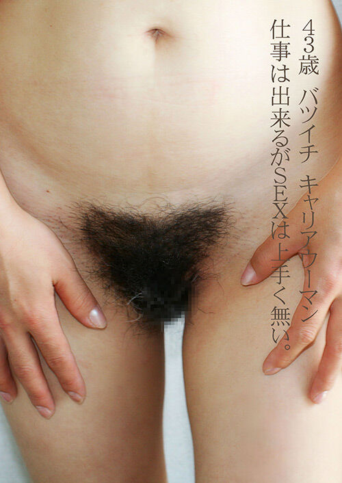 43歳 バツイチ キャリアウーマン 仕事は出来るがSEXは上手く無い。