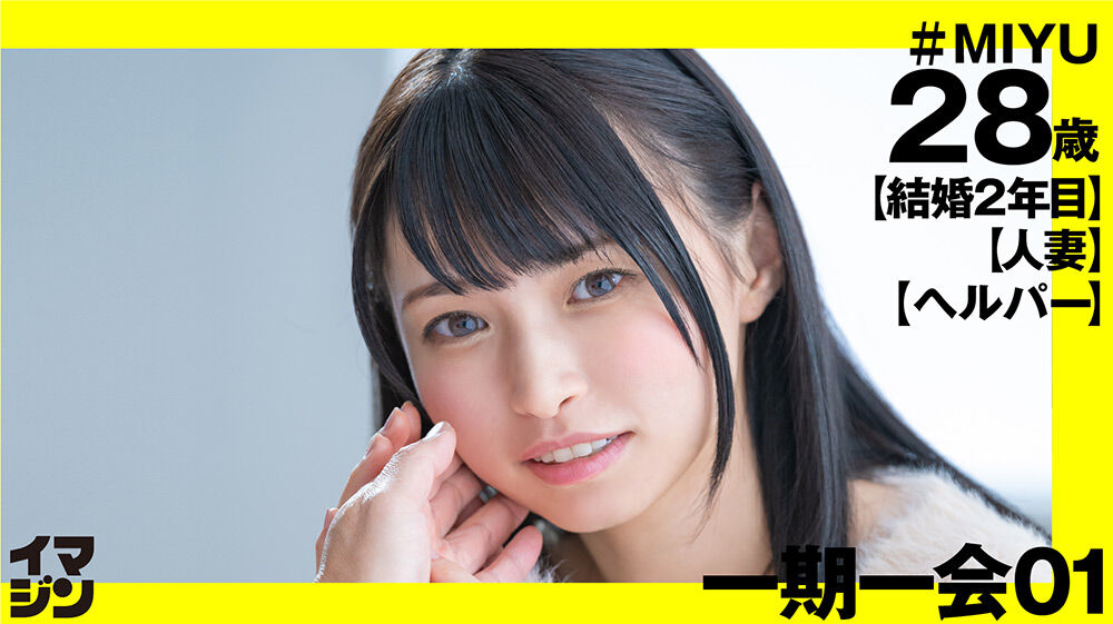 結婚二年目　イマジン MIYU（28）